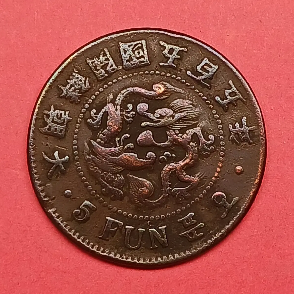 한국 근대 1896년(대조선개국 505년) 5푼 청동화 - 대자