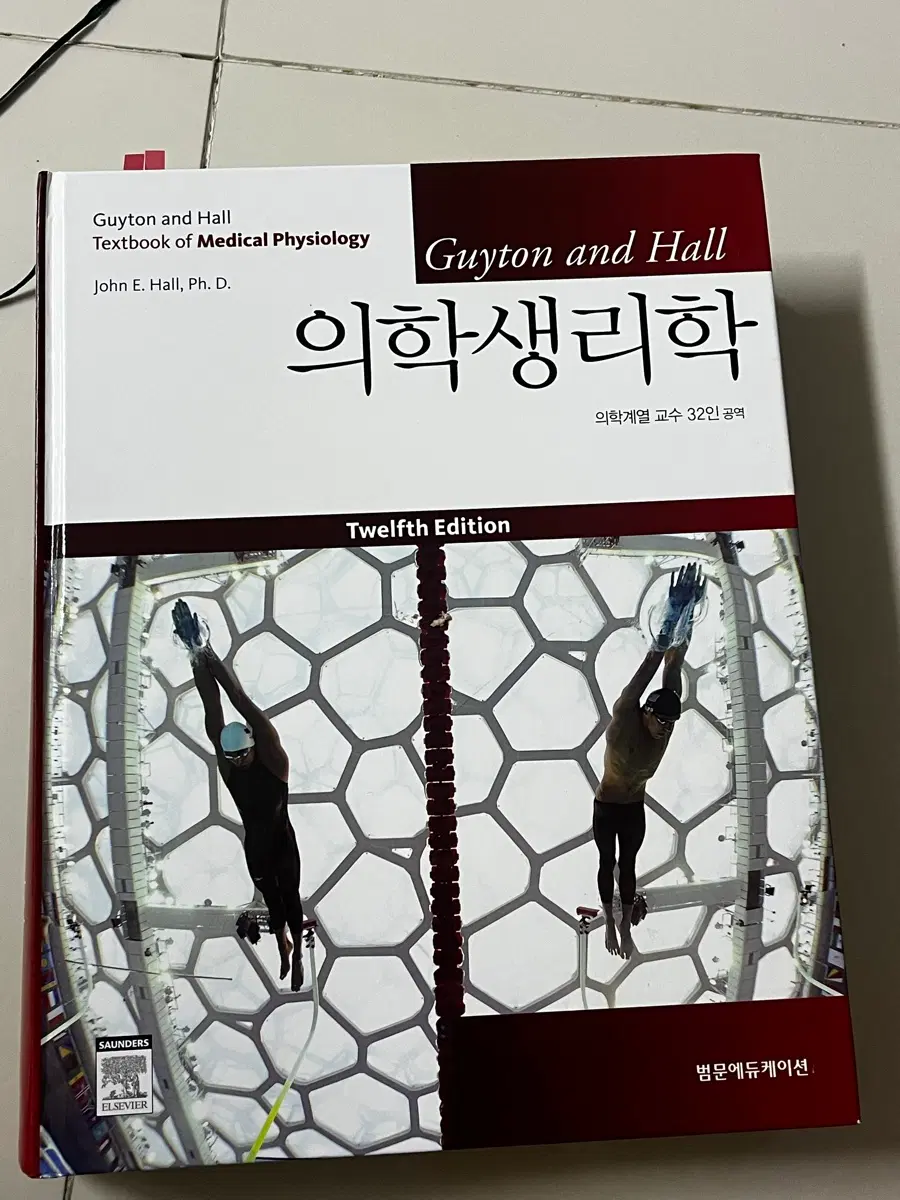 Guyton and hall 인체생리학 12판 한글