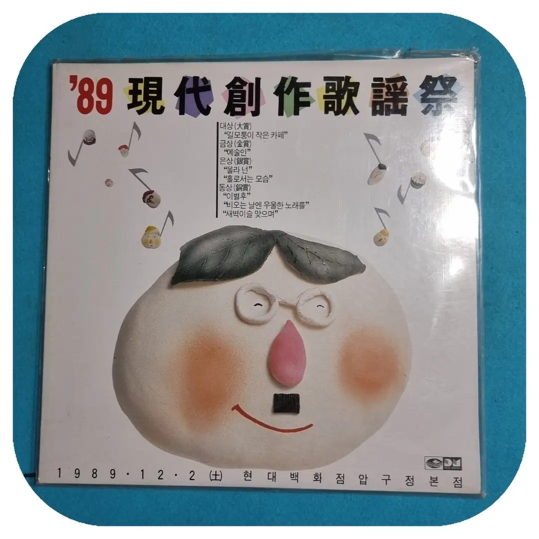 '89 현대 창작 가요제 LP 미개봉