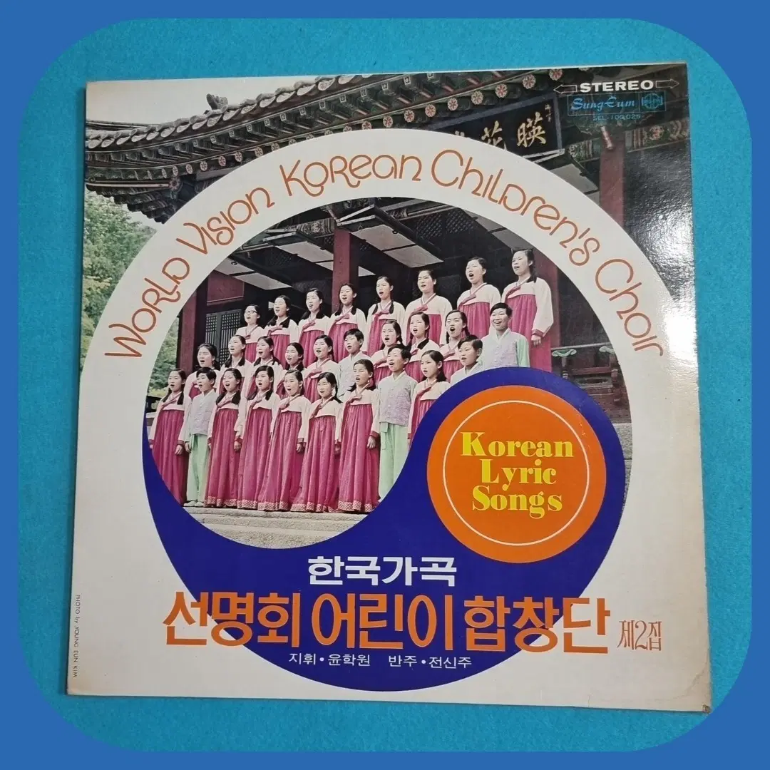 선명회 어린이 합창단 한국가곡 제2집LP M/M