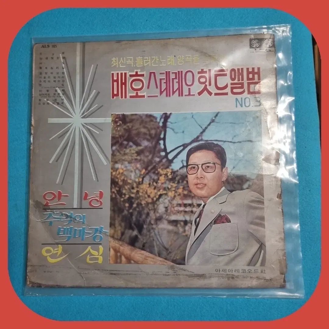 배호 스테레오 힛트앨범 NO.3LP EX/EX.EX+
