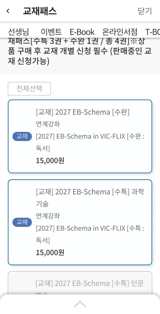 2027 EB-Schema 교재 수완:독서/ 수특: 독서 (새책)