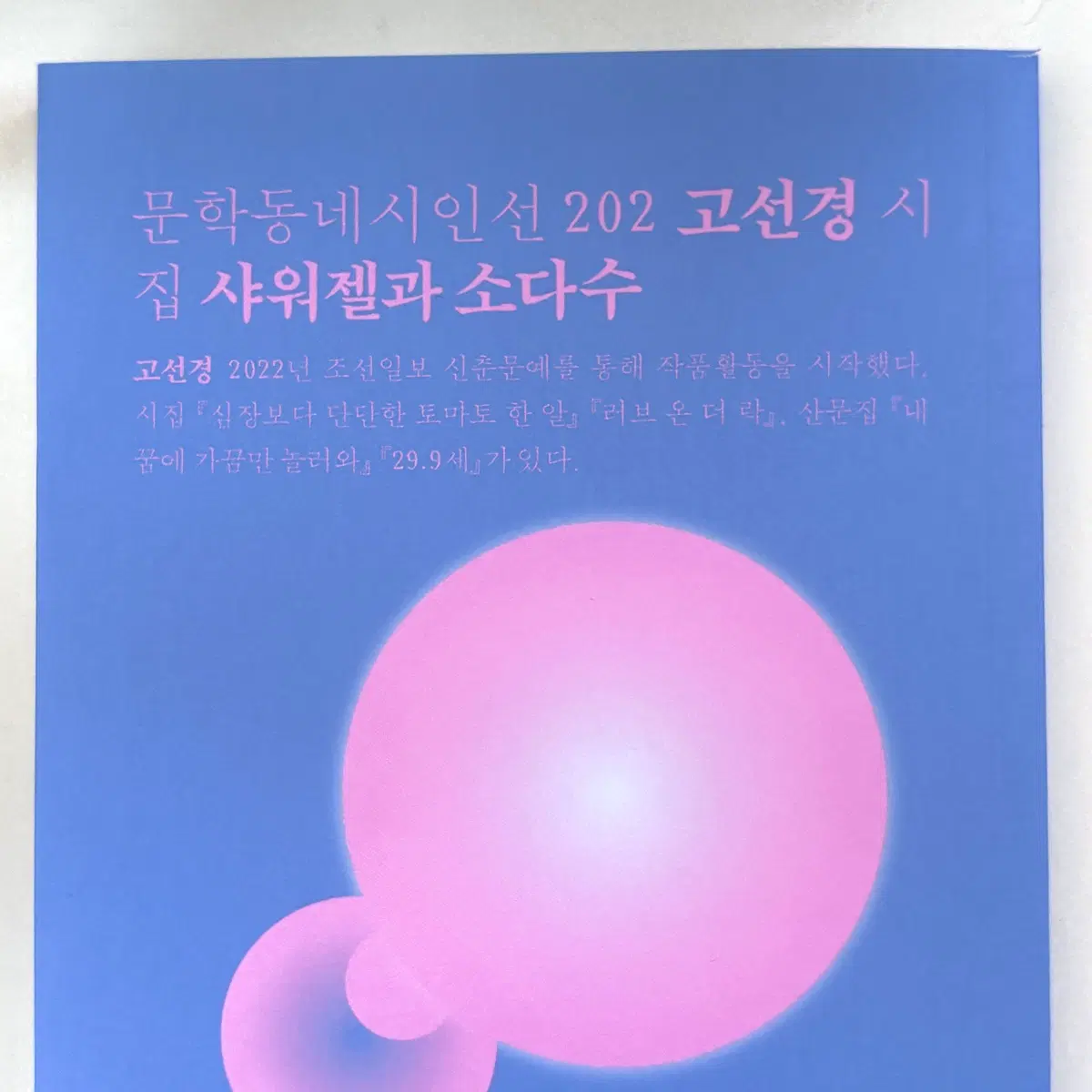 (친필싸인) 고선경 시집 [샤워젤과 소다수]