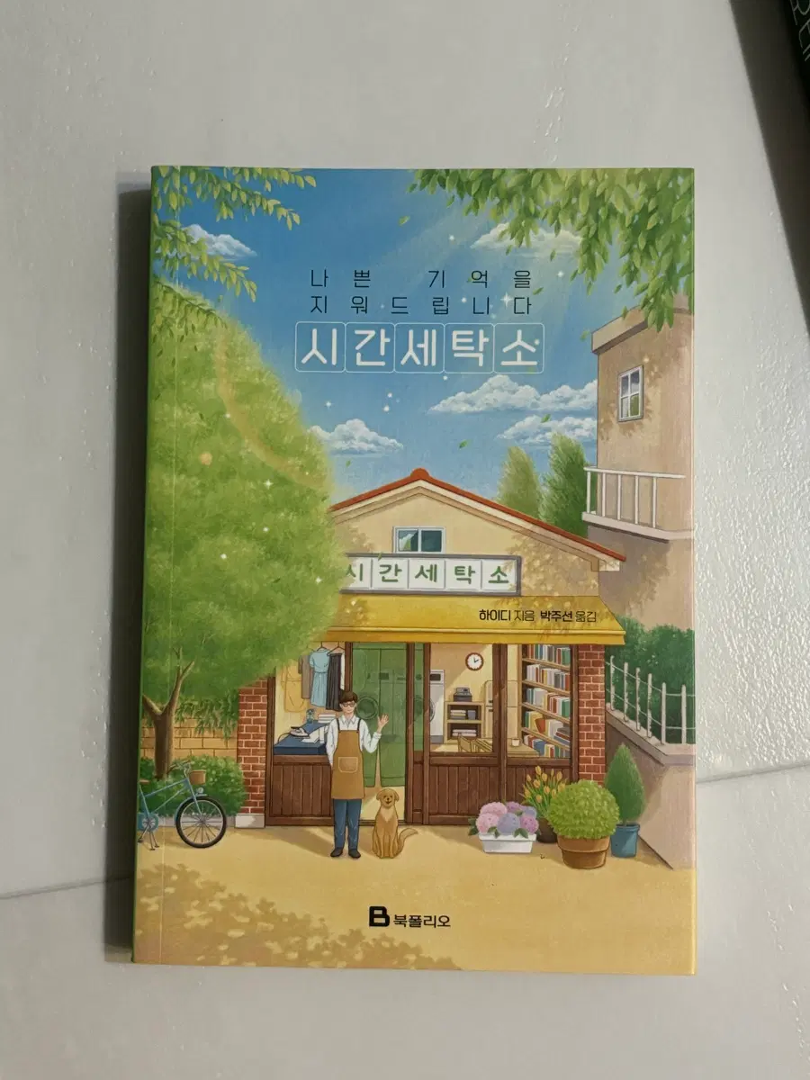 나쁜 기억을 지워드립니다 시간세탁소 소설책 판매