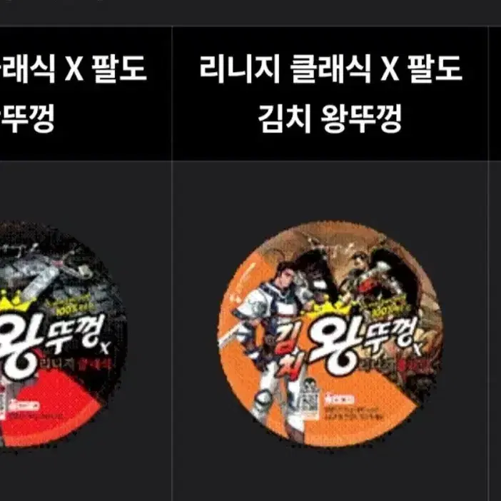 리니지 클래식 X 팔도 왕뚜껑 김치 왕뚜껑 쿠폰 삽니다