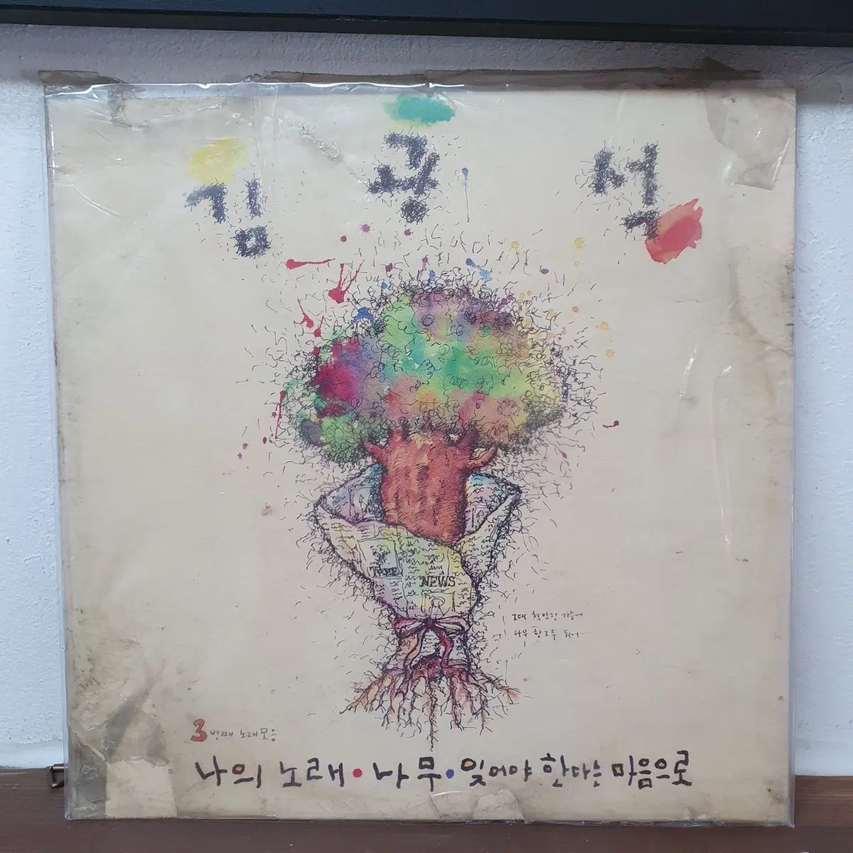 미개봉 김광석 3집 LP 1992 초반