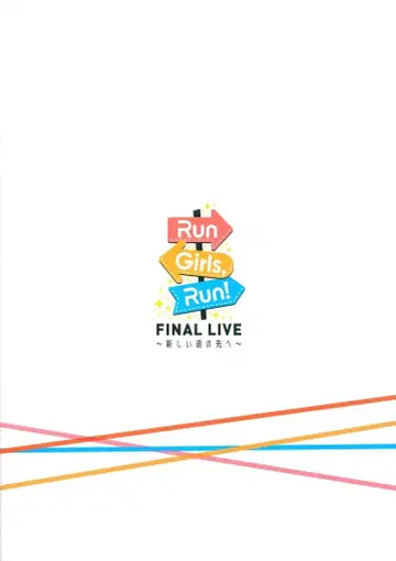 FINAL LIVE ~새로운 길의 저편으로~ Run Girls,Run! 팜플렛
