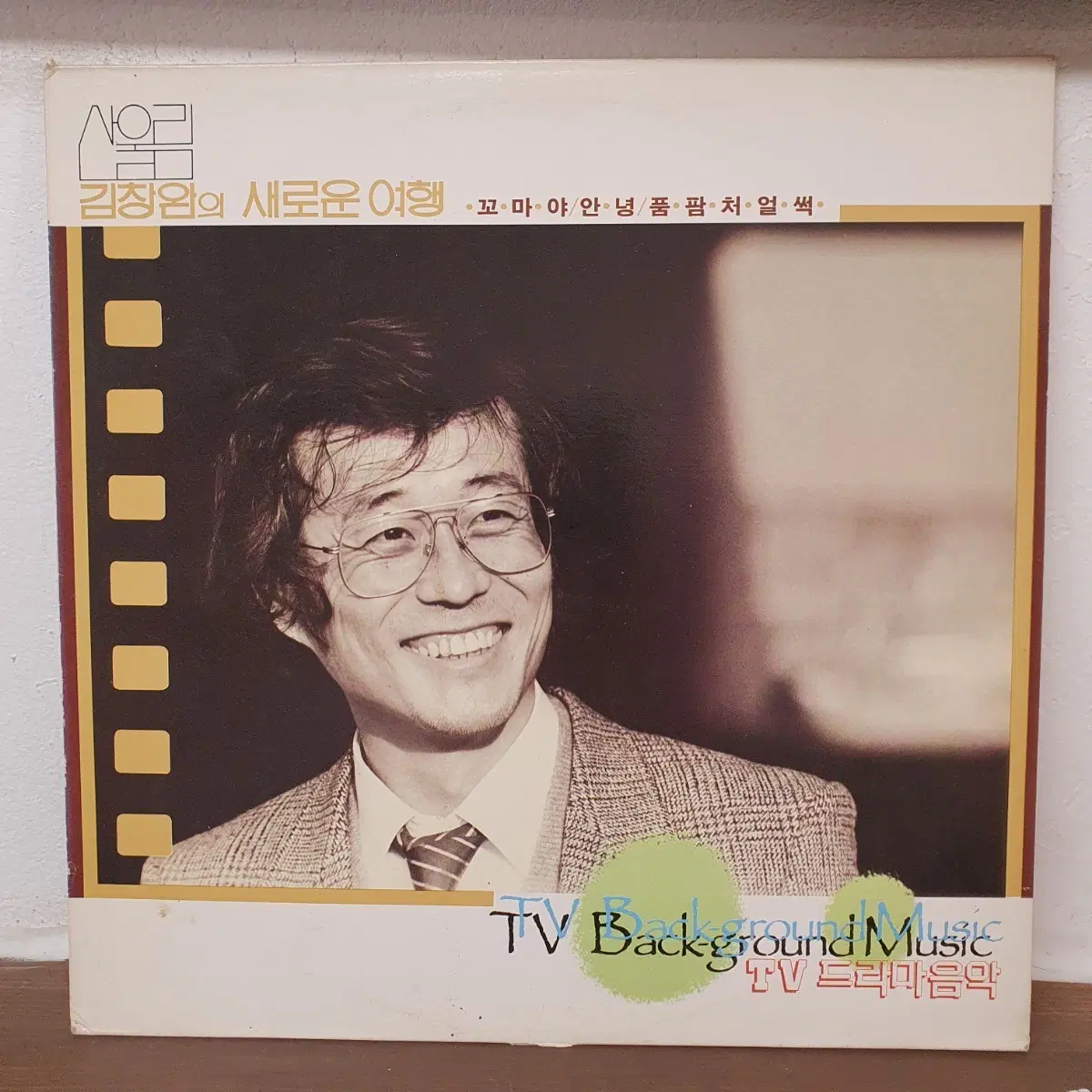 김창완의 새로운 여행 TV 드라마음악 LP 꼬마야 안녕