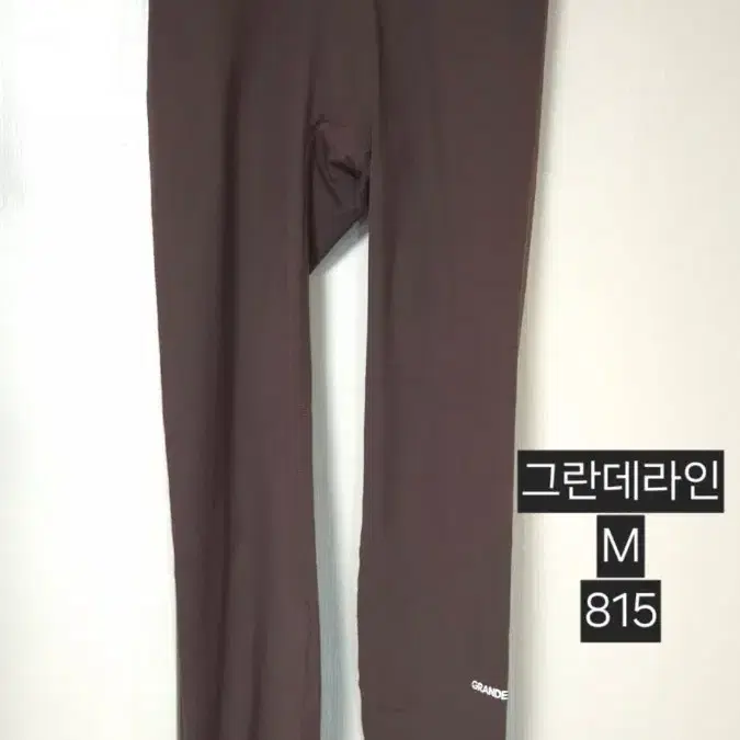 그란데라인 레깅스 브라운 M 815