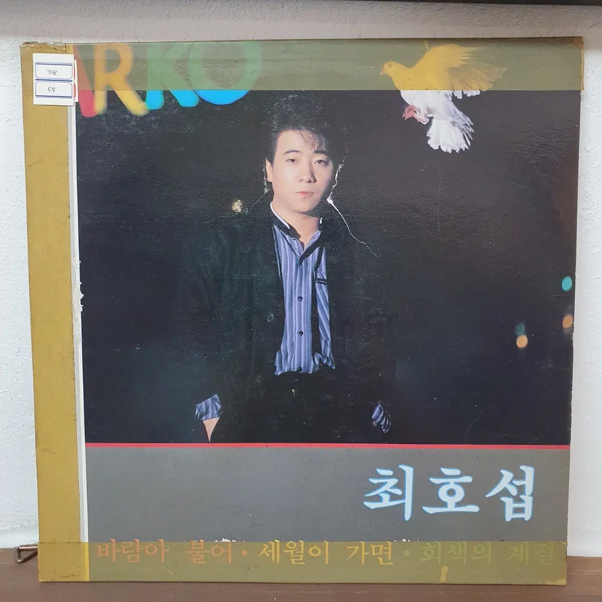 최호섭 1집 LP 1988 세월이가면