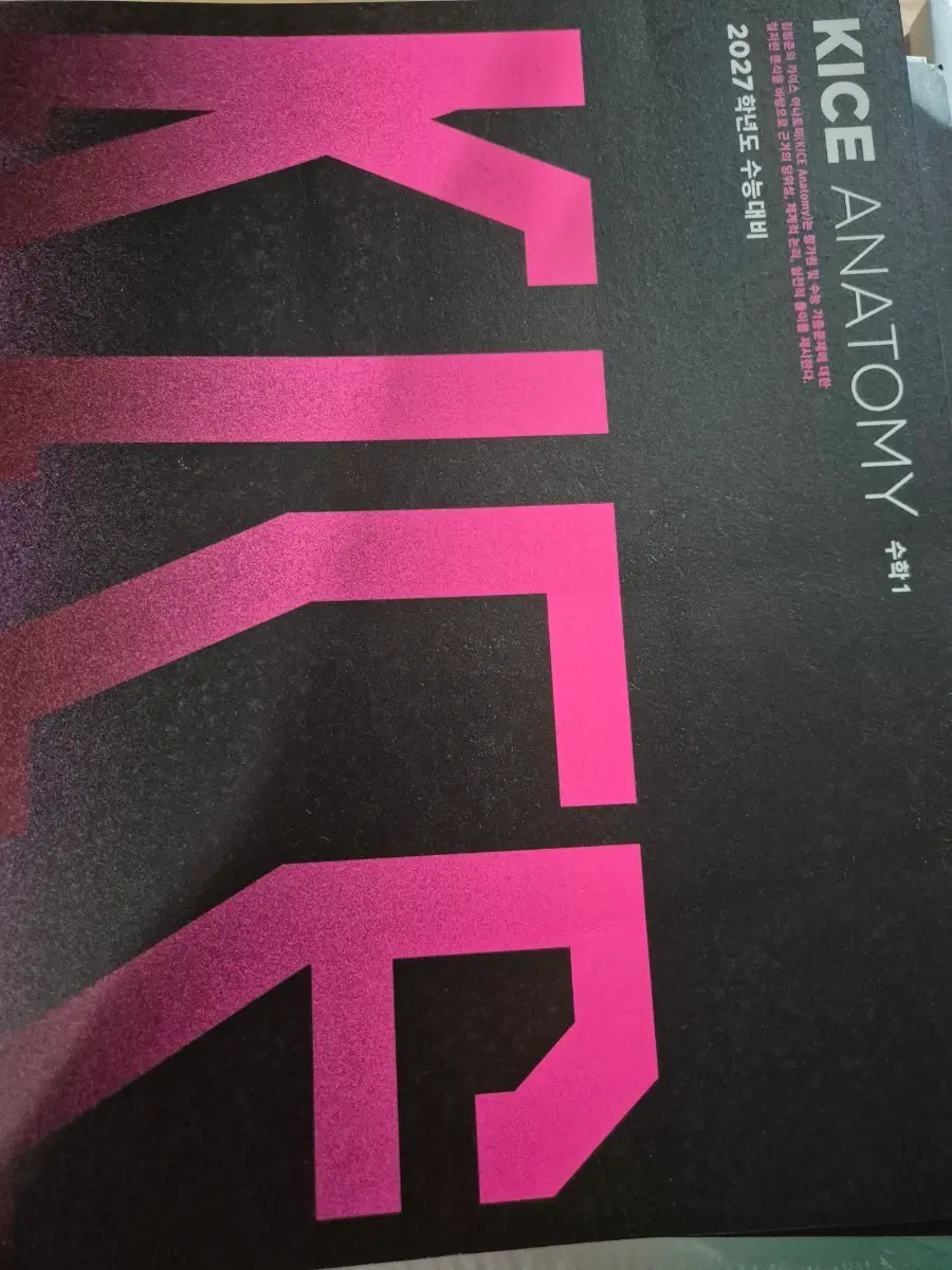 KICE ANATOMY 수학1 2027학년도 수능대비