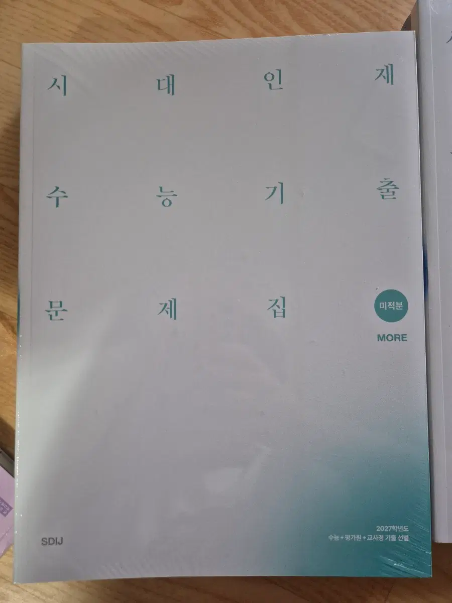 시대인재 코어모어 미적분 일괄