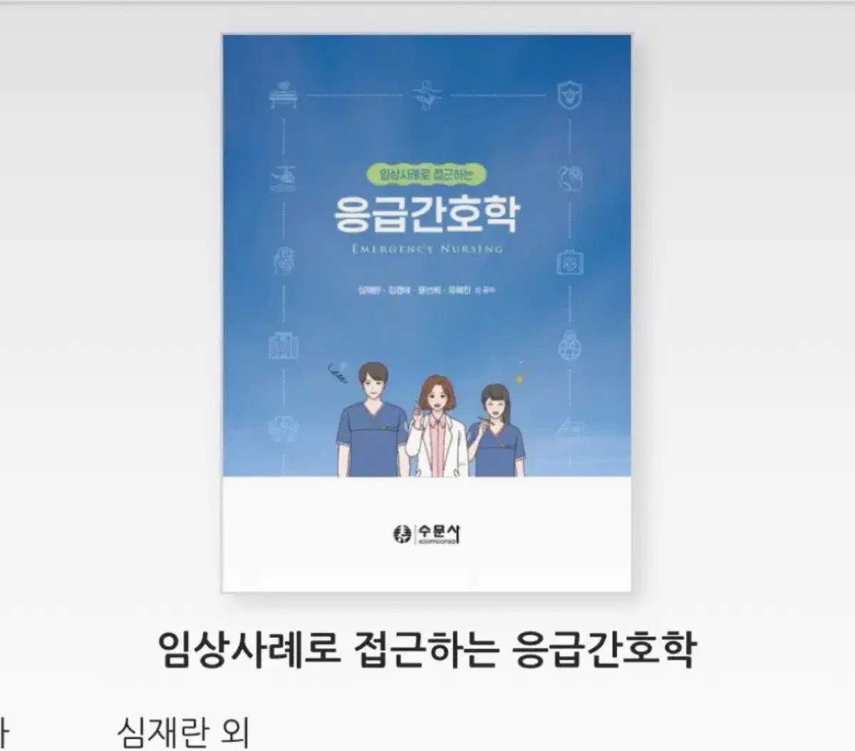 수문사 응급간호학 2024 피뎁 구해요