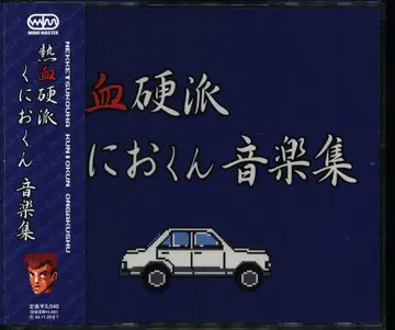 게임 CD 열혈경파 쿠니오군 음악집
