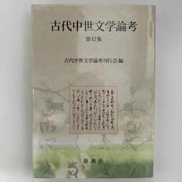 고대 중세 문학 논고 제42집 (1)