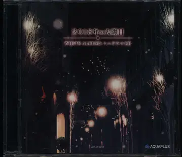 게임 CD WHITE ALBUM2 미니 드라마 CD 2016년의 대명절