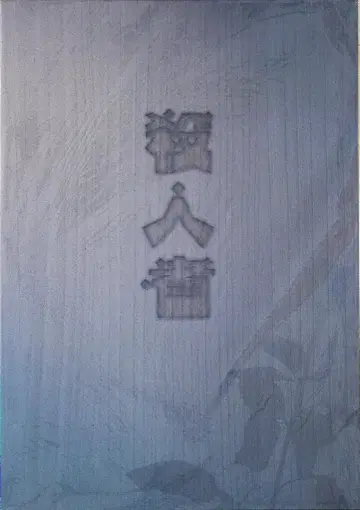 V6 살인자 미야케 켄 팜플렛
