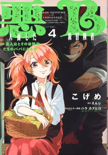 KADOKAWA 전격 코믹스 NEXT 코게메!!) 악인면을 한 B급 모험가 주인공과 그 소꿉친구들의 아빠가 된다 4