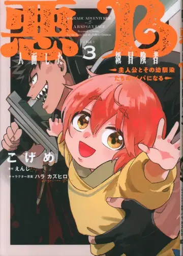 KADOKAWA 전격 코믹스 NEXT 코게메!!) 악당처럼 생긴 B급 모험가 주인공과 소꿉친구들의 아빠가 된다 3