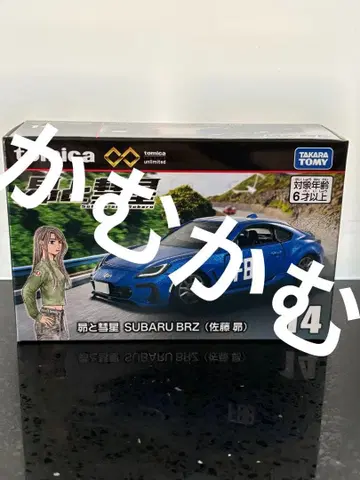 토미카 리미티드 스바루와 혜성 SUBARU BRZ