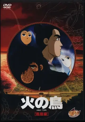 애니메이션 DVD 불새 봉황편 염가판
