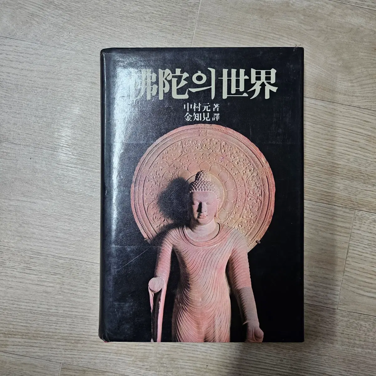 불타의 세계