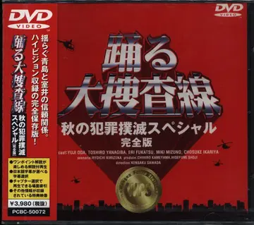 드라마 DVD 춤추는 대수사선 가을의 범죄 소탕 SP