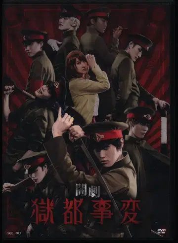 무대 DVD 암극 고쿠토지헨
