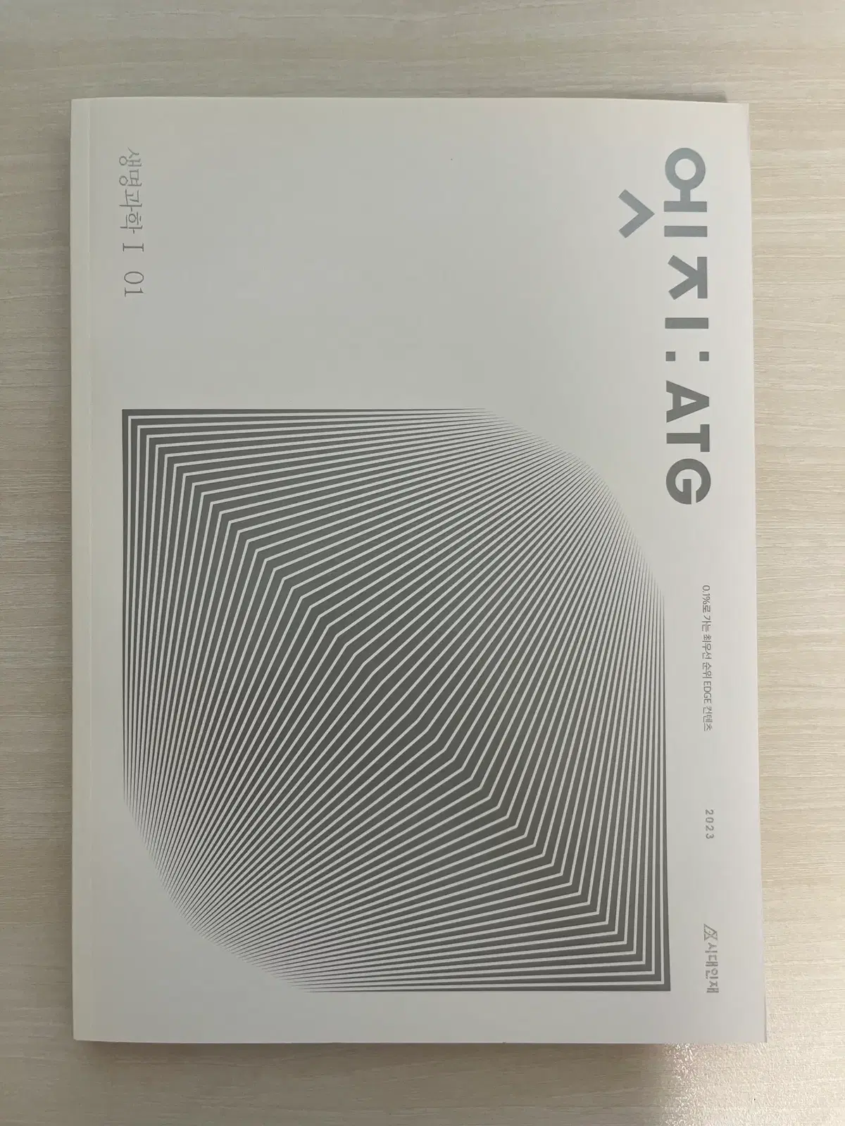 2023 시대인재 엣지 생명과학1 01