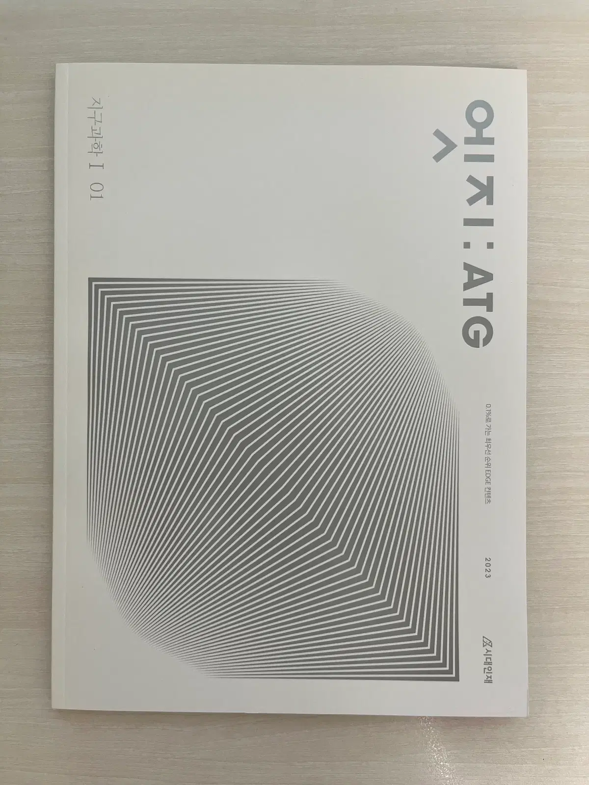 2023 시대인재 엣지 지구과학1 01