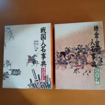 전국인명사전 가마쿠라 무로마치인명사전 컴팩트판 2책 세트 신주부쓰오라이샤