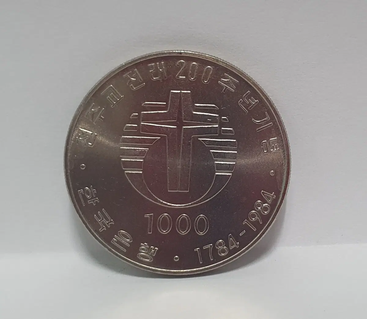 [한국의 기념주화] 1984 천주교 전례 200주년 1000원화 니켈 기념주화
