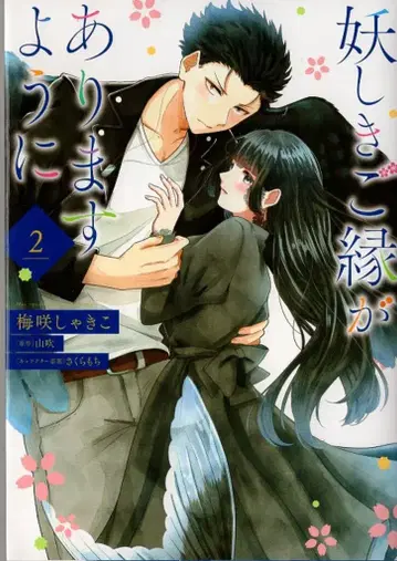KADOKAWA 플로우 코믹 매화 사키코 !!) 요사스러운 인연이 있기를 바랍니다 2