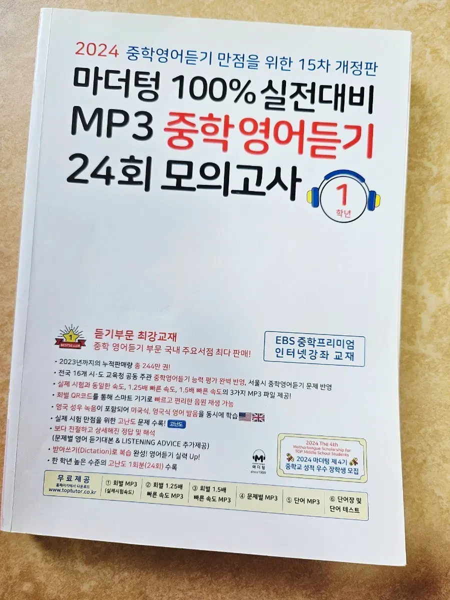 마더텅 중학영어듣기 24회 모의고사 1학년