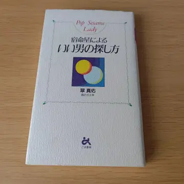 a 운명의 별에 의한 좋은 남자 찾는 법