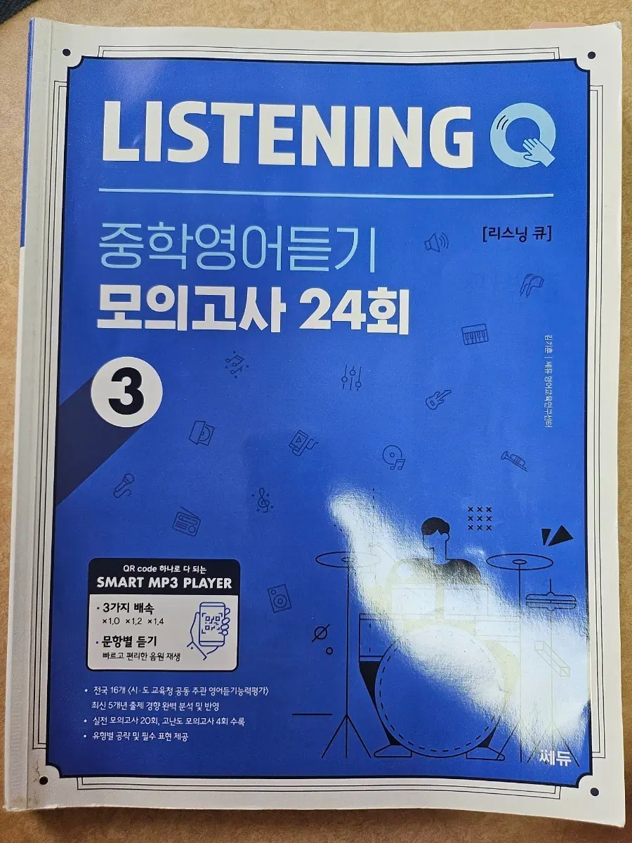 쎄듀 Listening Q 중학영어듣기 모의고사 3