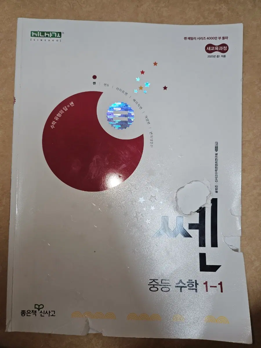쎈 중등 수학 1-1 문제집