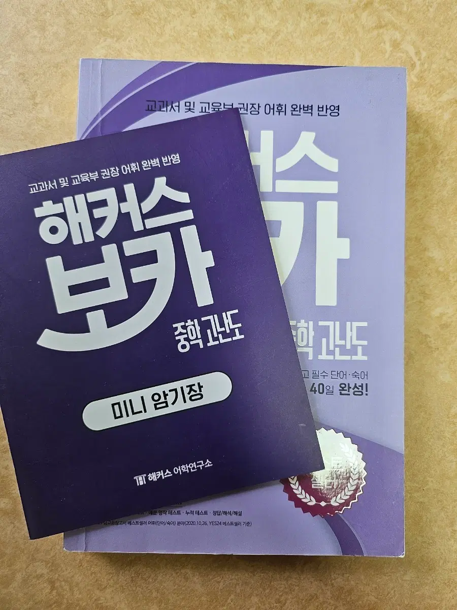 해커스 보카 중학 필수 영단어 책