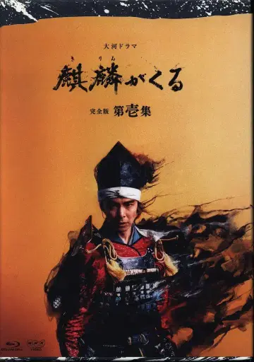 일본 국내 드라마 Blu-ray NHK 대하드라마 기린이 온다 완전판 블루레이 BOX 1