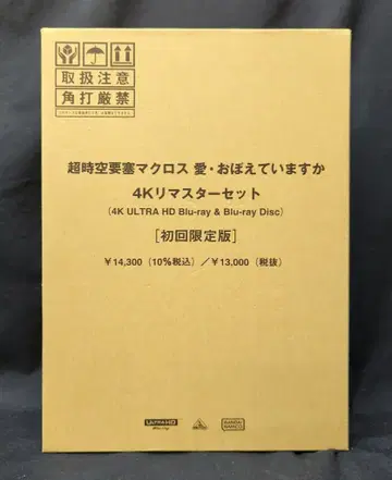 애니메이션 Blu-ray 초회) 초시공 요새 마크로스 사랑 기억하고 있습니까 4K 마스터 세트
