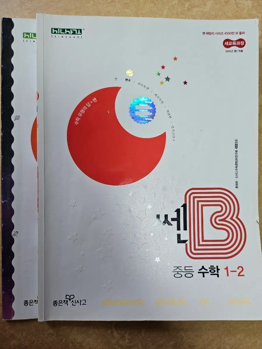 쎈B 중등 수학 1-2 문제집