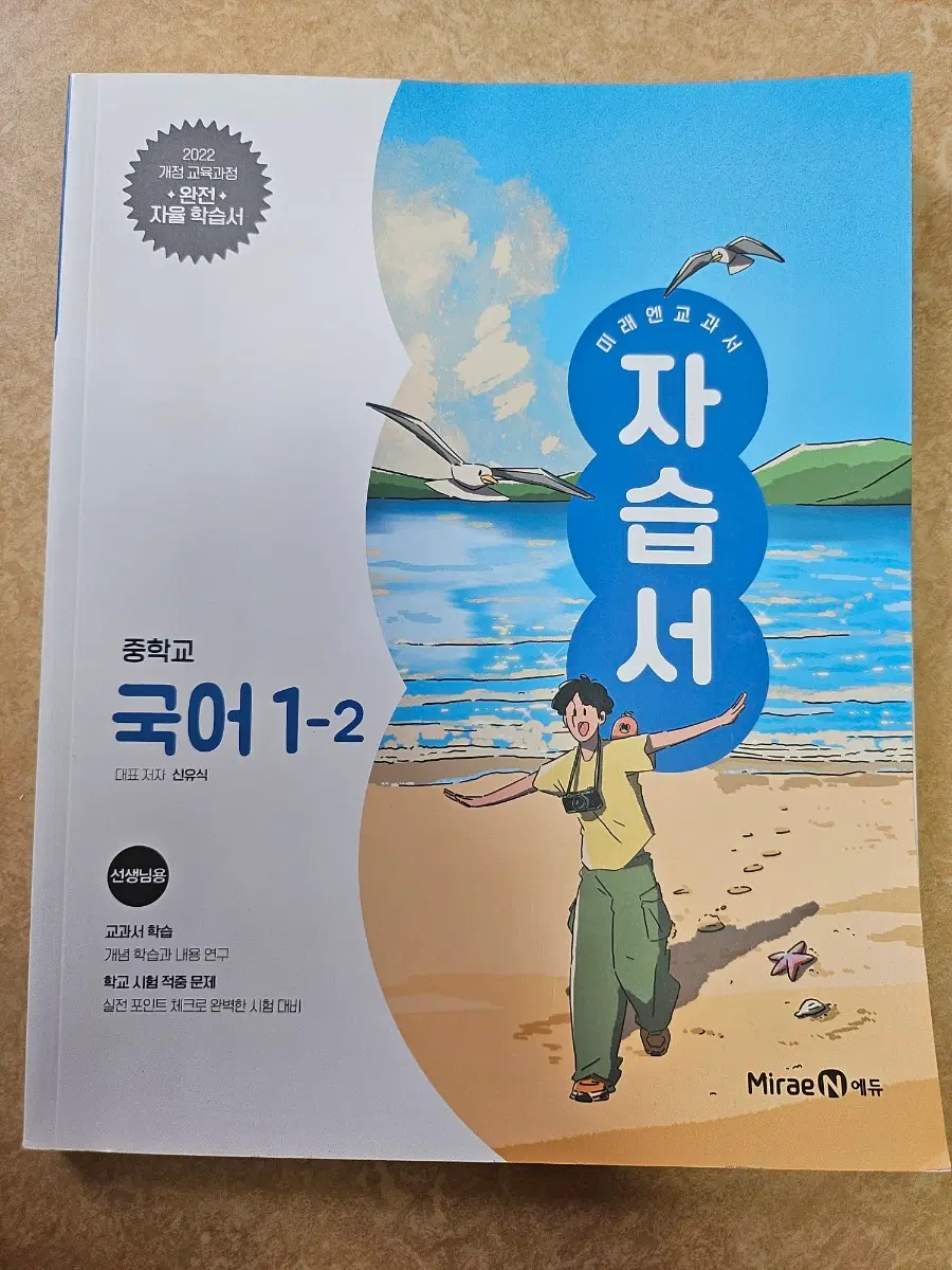 새제품 교사용 미래엔 중학교 국어 1-2 자습서 2022