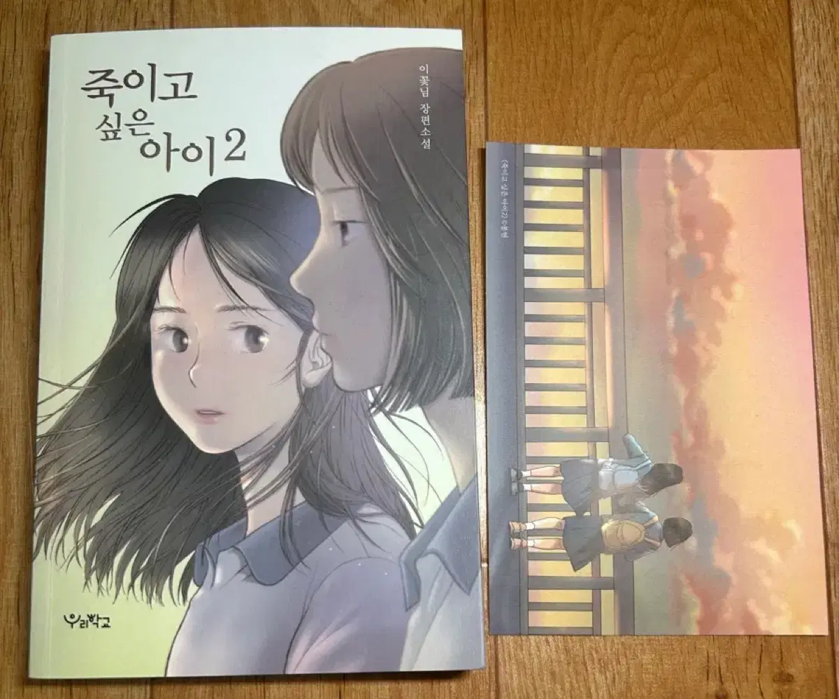 죽이고 싶은 아이 2권 판매 이꽃님