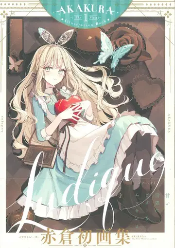 지오티 GRAPHICTIONBOOKS 아카쿠라 Ludique (오비 포함)