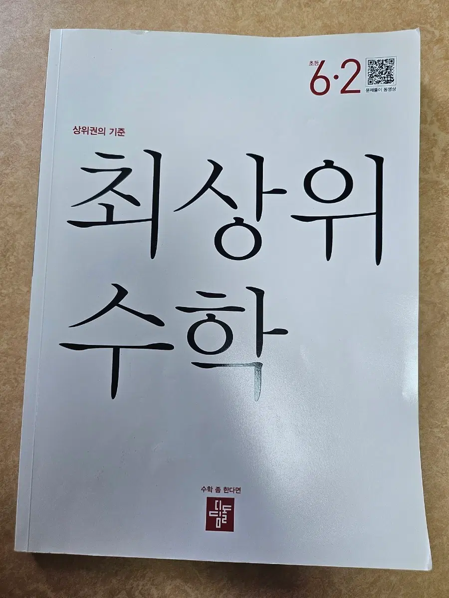 최상위 수학 6-2 문제집