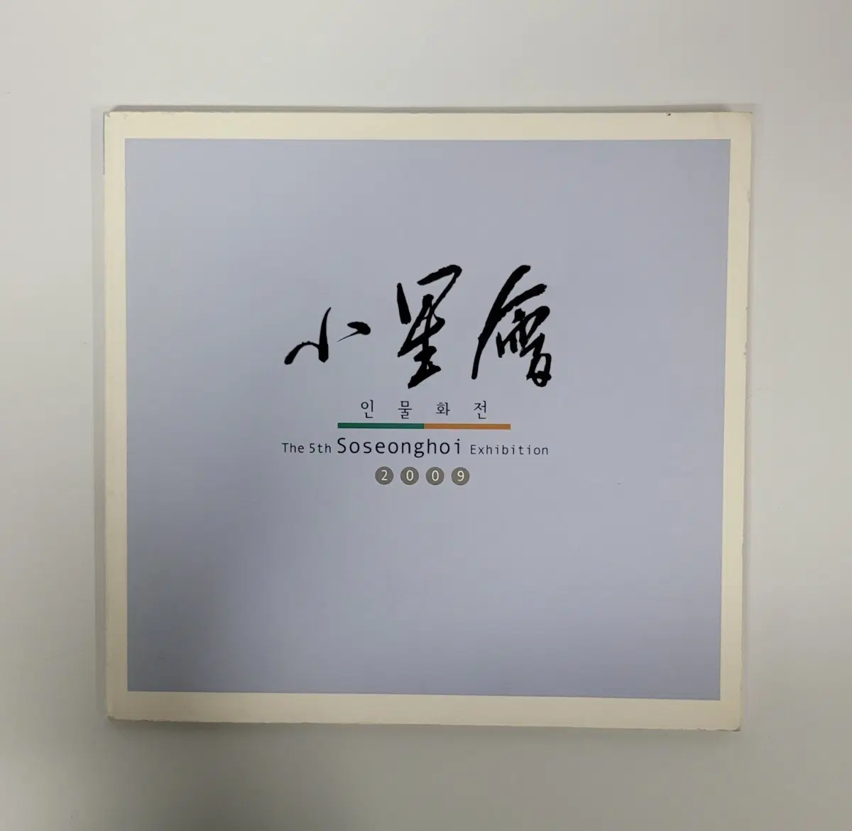 소성회 인물화전 도록