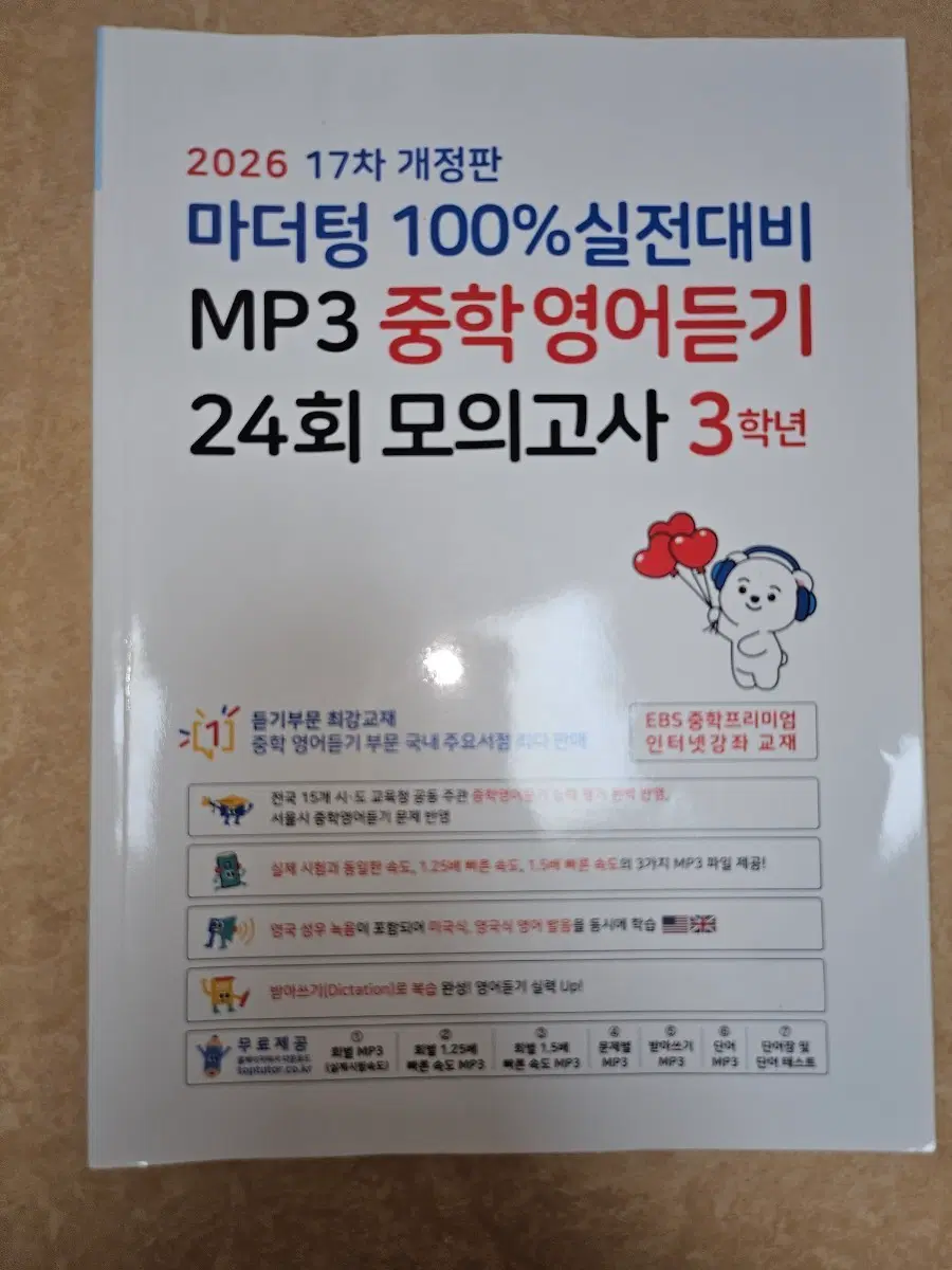 마더텅 중학영어듣기 24회 모의고사 3학년