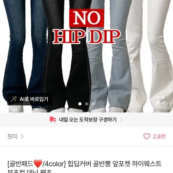 힙딥커버 골반뽕 앞포켓 하이웨스트 부츠컷 데님 팬츠(블랙