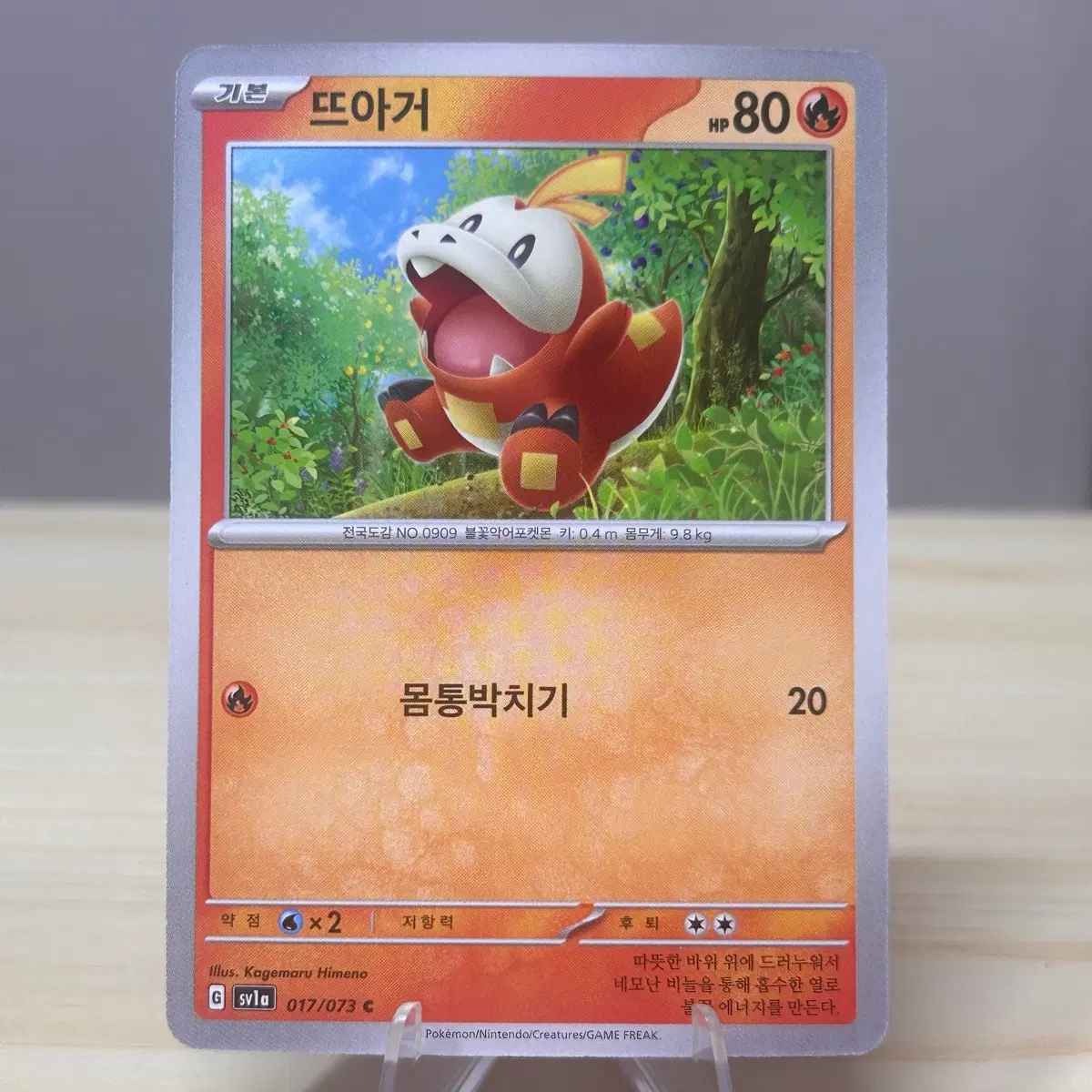 [포켓몬카드] 뜨아거 sv1a 017/073 C