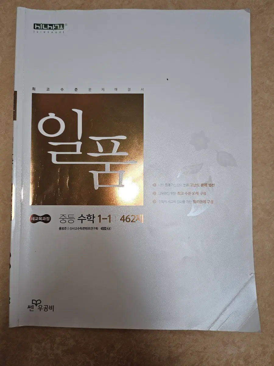 일품 중등 수학 1-1 462제